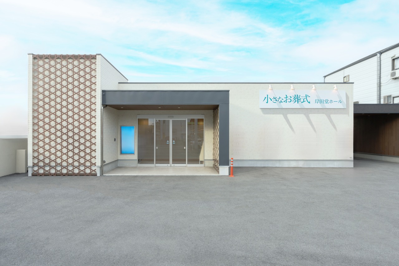 小さなお葬式 岸田堂ホール　【旧：家族葬のセレモニーハウス岸田堂】